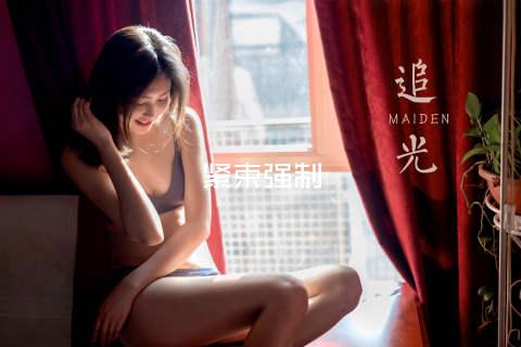 紧束强制